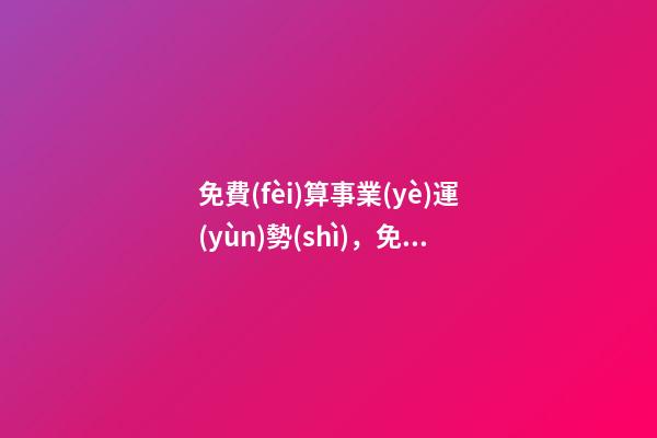 免費(fèi)算事業(yè)運(yùn)勢(shì)，免費(fèi)測(cè)算八字，婚姻，事業(yè)，運(yùn)勢(shì)是真的嗎？ 八字算事業(yè)運(yùn)免費(fèi)，用八字測(cè)事業(yè)運(yùn)？